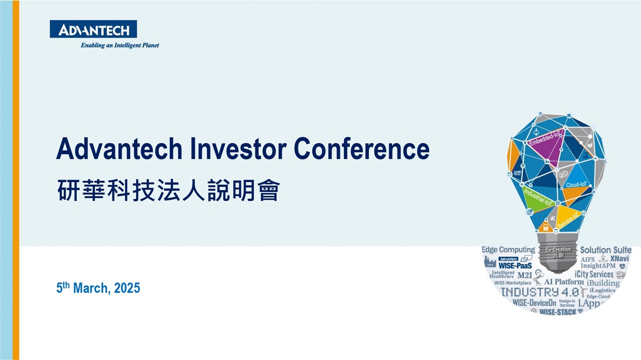 研華科技2024年第四季法人說明會